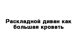 Раскладной диван как большая кровать